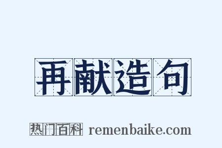再献造句是什么意思的图片